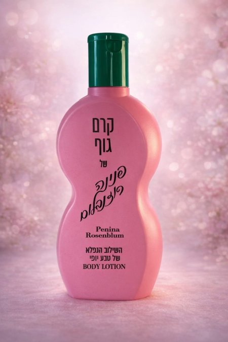 كريم جسم بينينا روزنبلوم (Penina Rosenblum Body Lotion) لوشن للجسم بتركيبة غنية لترطيب البشرة