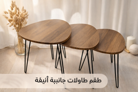 طقم طاولات جانبية خشبية أنيقة تصميم عصري بثلاث مقاسات، مثالي لغرفة الجلوس أو زاوية القهوة. عملي، ثابت ويضيف لمسة دفء وأناقة لأي مساحة.