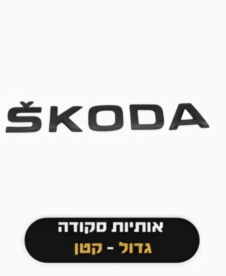 شعار سكودا كتابة بلاستيك