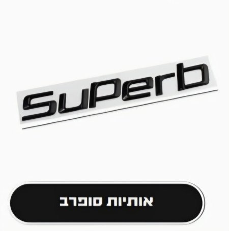 شعار سكودا سوبيرب كتابة بلاستيك