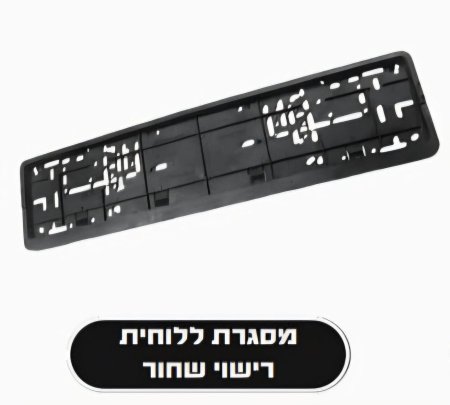 بيت نمرة كبس اسود مستطيل