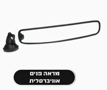 مرآه وسط لزجاج السيارة