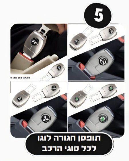 كاتم صوت حزام الامان مع لوجو السياره