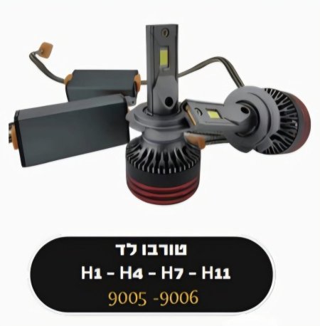 اضوية تيربو ليد جميع الاحجام